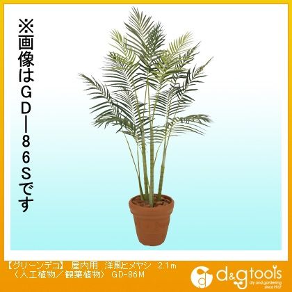 グリーンデコ屋内用洋風ヒメヤシ(人工植物/観葉植物) 2.1m GD-86M 1