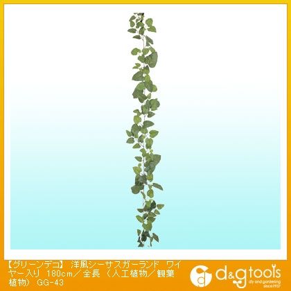 グリーンデコ洋風シーサスガーランドワイヤー入り(人工植物/観葉植物) 180cm/全長 GG-43 1