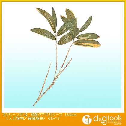 グリーンデコ和風クマザサリーフ(人工植物/観葉植物) L50cm GN-13 1