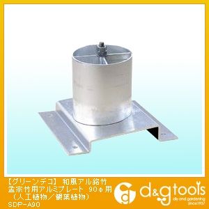 グリーンデコ和風アル銘竹孟宗竹用アルミプレート90φ用(人工植物/観葉植物) SDP-A90 1