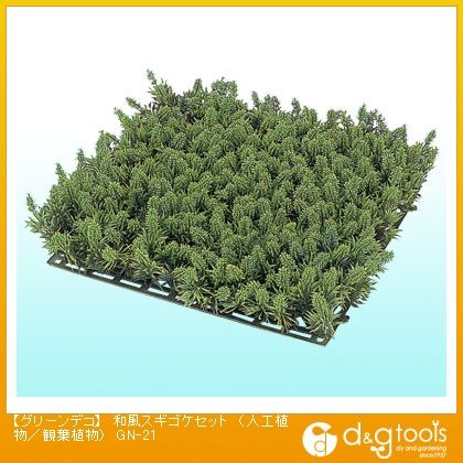 グリーンデコ和風スギゴケセット(人工植物/観葉植物)