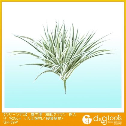 グリーンデコ屋内用和風ヤブラン斑入り(人工植物/観葉植物) W25cm GN-69W 1