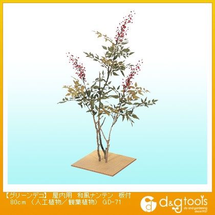 グリーンデコ屋内用和風ナンテン板付(人工植物/観葉植物)