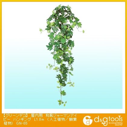 グリーンデコ屋内用和風ジャーマンアイビーハンギング(人工植物/観葉植物) L1.8m GN-65 1