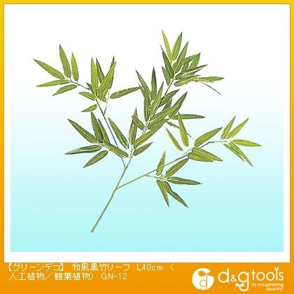 グリーンデコ和風黒竹リーフ(人工植物/観葉植物)