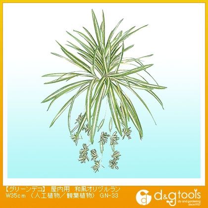 グリーンデコ屋内用和風オリヅルラン(人工植物/観葉植物)