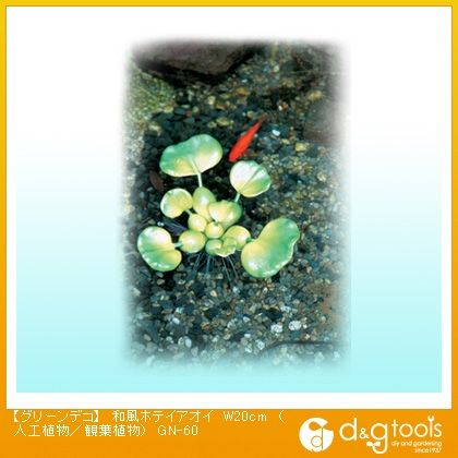 グリーンデコ和風ホテイアオイ(人工植物/観葉植物) W20cm GN-60 1