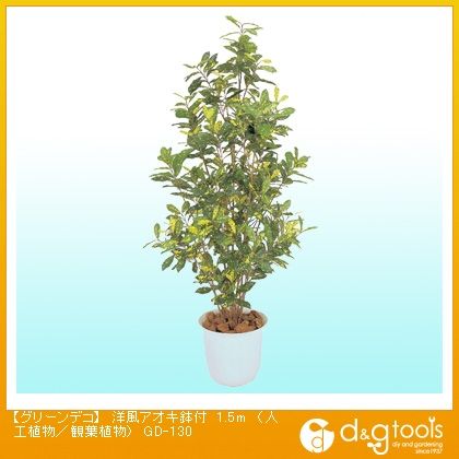 グリーンデコ洋風アオキ鉢付(人工植物/観葉植物)