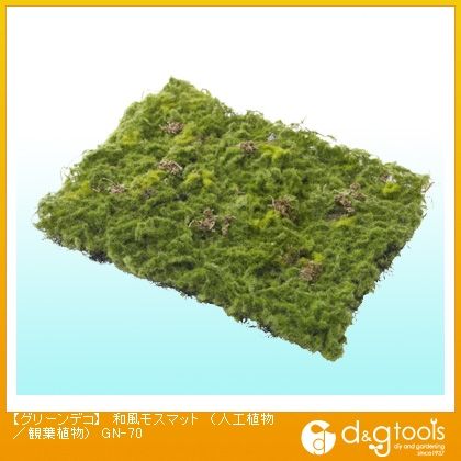 グリーンデコ和風モスマット(人工植物/観葉植物)