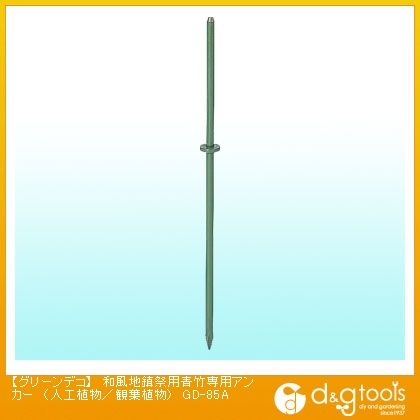 グリーンデコ和風地鎮祭用青竹専用アンカー(人工植物/観葉植物)