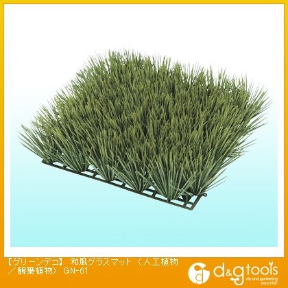 グリーンデコ和風グラスマット(人工植物/観葉植物)
