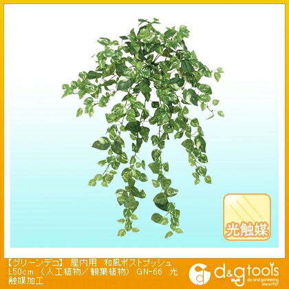 グリーンデコ屋内用和風ポストプッシュ(人工植物/観葉植物)光触媒加工 L50cm GN-66 1