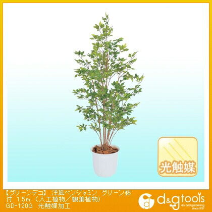 グリーンデコ洋風ベンジャミングリーン鉢付(人工植物/観葉植物)光触媒加工 1.5m GD-120G 1