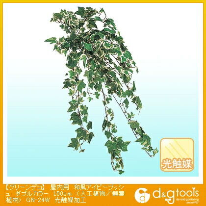 グリーンデコ屋内用和風アイビーブッシュ(人工植物/観葉植物)光触媒加工 ダブルカラー L50cm GN-24W 1