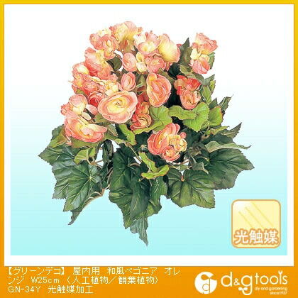 グリーンデコ屋内用和風ベゴニア(人工植物/観葉植物)光触媒加工 オレンジ W25cm GN-34Y 1