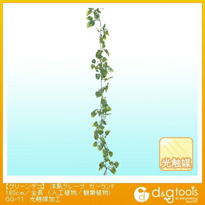 グリーンデコ洋風グレープガーランド(人工植物/観葉植物)光触媒加工 180cm/全長 GG-11 1