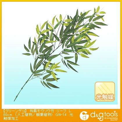 グリーンデコ和風モウソウ竹リーフ(人工植物/観葉植物)光触媒加工 L80cm GN-14 1