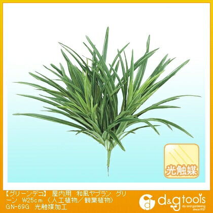 デコ屋内用和風ヤブラン(人工植物/観葉植物)光触媒加工 グリーン W25cm GN-69G 1