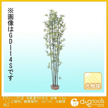 グリーンデコ和風黒竹5本立鉢無(人工植物/観葉植物)光触媒加工 1.8m GD-14L 1
