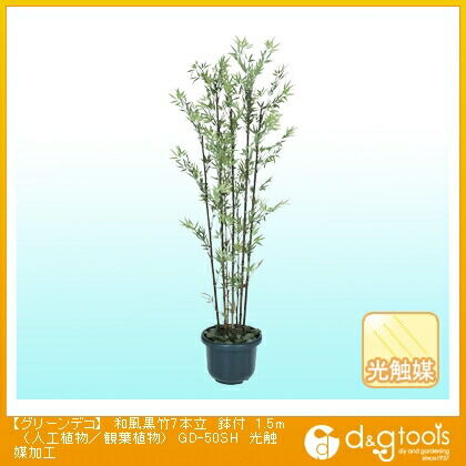 グリーンデコ和風黒竹7本立鉢付(人工植物/観葉植物)光触媒加工 1.5m GD-50SH 1