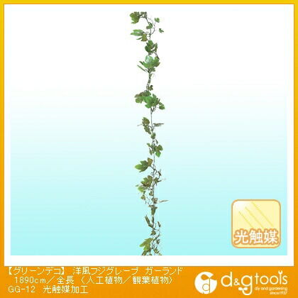 グリーンデコ洋風フジグレープガーランド(人工植物/観葉植物)光触媒加工 1890cm/全長 GG-12 1