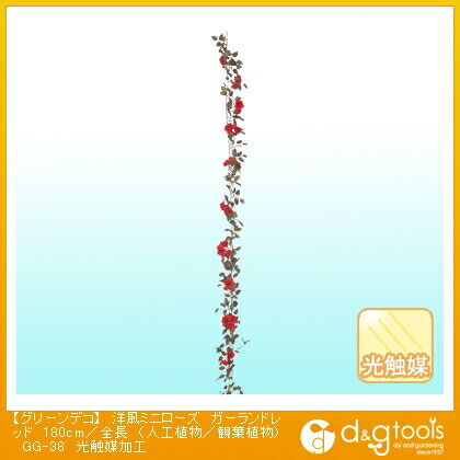 グリーンデコ洋風ミニローズ(人工植物/観葉植物)光触媒加工 ガーランドレッド 180cm/全長 GG-38 1