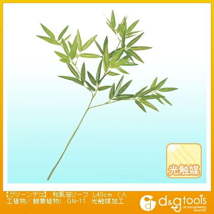 グリーンデコ和風笹リーフ(人工植物/観葉植物)光触媒加工