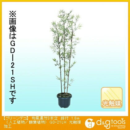 グリーンデコ和風黒竹3本立鉢付(人工植物/観葉植物)光触媒加工 1.8m GD-21LH 1