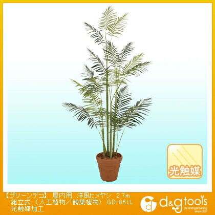 グリーンデコ屋内用洋風ヒメヤシ組立式(人工植物/観葉植物)光触媒加工 2.7m GD-86LL 1