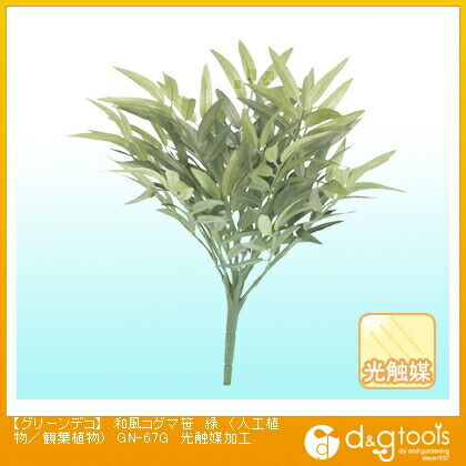グリーンデコ和風コグマ笹(人工植物/観葉植物)光触媒加工 緑 GN-67G 1