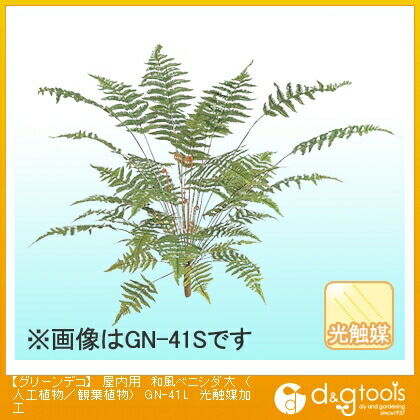 グリーンデコ屋内用和風ベニシダ(人工植物/観葉植物)光触媒加工 大 GN-41L 1