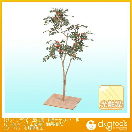グリーンデコ屋内用和風ナナカマド板付(人工植物/観葉植物)光触媒加工 90cm GD-112S 1