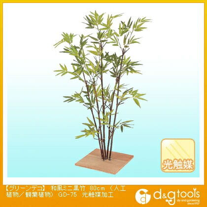 グリーンデコ和風ミニ黒竹(人工植物/観葉植物)光触媒加工 80cm GD-75 1