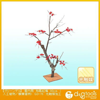 グリーンデコ屋内用和風紅梅(人工植物/観葉植物)光触媒加工 90cm GD-76 1