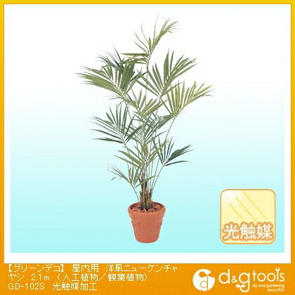 グリーンデコ屋内用洋風ニューケンチャヤシ(人工植物/観葉植物)光触媒加工 2.1m GD-102S 1
