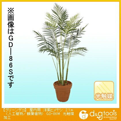 グリーンデコ屋内用洋風ヒメヤシ(人工植物/観葉植物)光触媒加工 2.1m GD-86M 1
