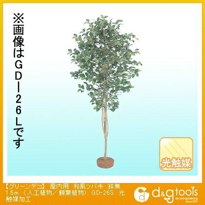 グリーンデコ屋内用和風ツバキ鉢無(人工植物/観葉植物)光触媒加工 1.5m GD-26S 1