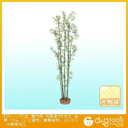 グリーンデコ屋内用和風青竹5本立鉢無(人工植物/観葉植物)光触媒加工 1.5m GD-51S 1
