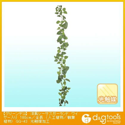 グリーンデコ洋風シーサスガーランドワイヤー入り(人工植物/観葉植物)光触媒加工 180cm/全長 GG-43 1