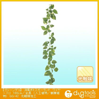 グリーンデコ洋風ポトスガーランドワイヤー入り(人工植物/観葉植物)光触媒加工 180cm/全長 GG-42 1