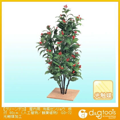 グリーンデコ屋内用和風センリョウ板付(人工植物/観葉植物)光触媒加工 80cm GD-72 1