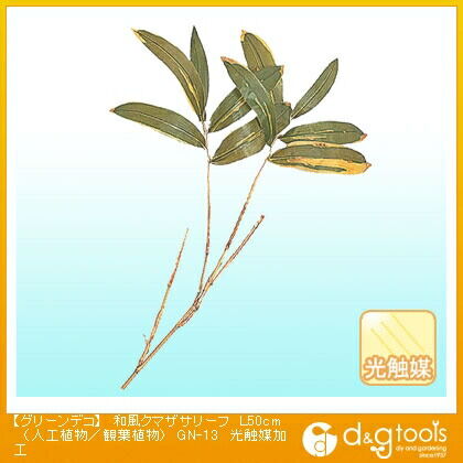 グリーンデコ和風クマザサリーフ(人工植物/観葉植物)光触媒加工 L50cm GN-13 1