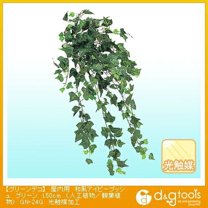 デコ屋内用和風アイビーブッシュ(人工植物/観葉植物)光触媒加工 グリーン L50cm GN-24G 1