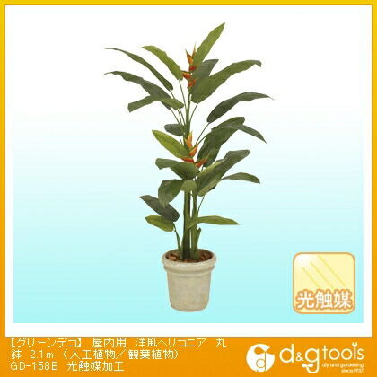 グリーンデコ屋内用洋風ヘリコニア丸鉢(人工植物/観葉植物)光触媒加工 2.1m GD-158B 1