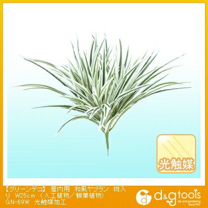 グリーンデコ屋内用和風ヤブラン斑入り(人工植物/観葉植物)光触媒加工 W25cm GN-69W 1