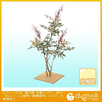 グリーンデコ屋内用和風ナンテン板付(人工植物/観葉植物)光触媒加工 80cm GD-71 1