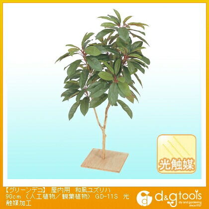 グリーンデコ屋内用和風ユズリハ(人工植物/観葉植物)光触媒加工 90cm GD-11S 1