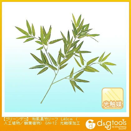 グリーンデコ和風黒竹リーフ(人工植物/観葉植物)光触媒加工 L40cm GN-12 1