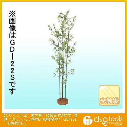 グリーンデコ屋内用和風青竹3本立鉢無(人工植物/観葉植物)光触媒加工 1.8m GD-22L 1