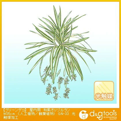 グリーンデコ屋内用和風オリヅルラン(人工植物/観葉植物)光触媒加工 W35cm GN-33 1